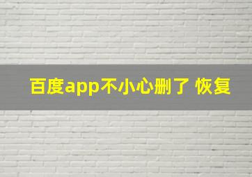 百度app不小心删了 恢复